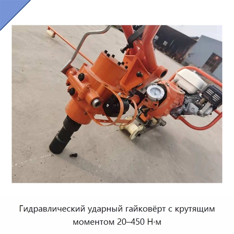 Гидравлический ударный гайковёрт с крутящим моментом 20–450 Н·м