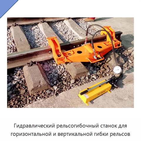 Гидравлический рельсогибочный станок для горизонтальной и вертикальной гибки рельсов
