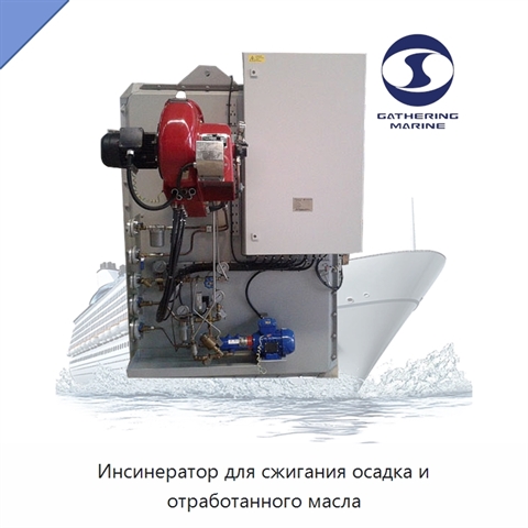 Инсинератор для сжигания осадка и отработанного масла