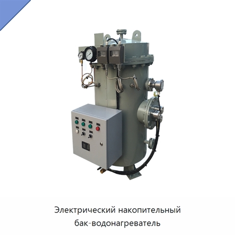 Электрический накопительный бак-водонагреватель