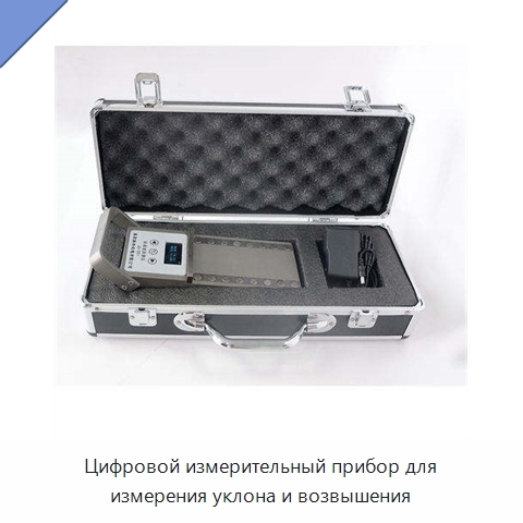 Цифровой измерительный прибор для измерения уклона и возвышения