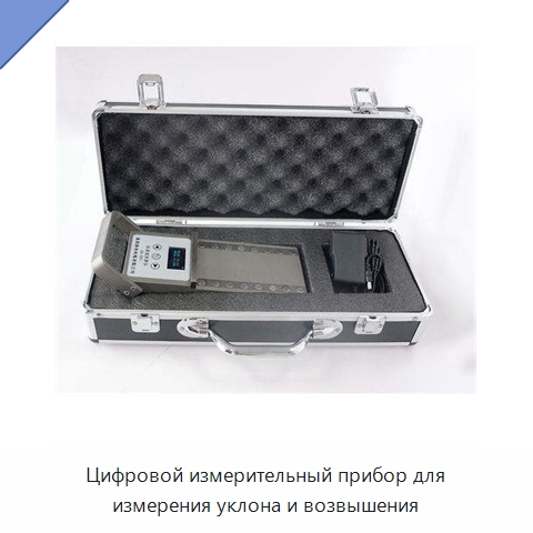 Цифровой измерительный прибор для измерения уклона и возвышения — Комплектующие и принадлежности для железнодорожного транспорта