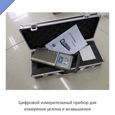 Цифровой измерительный прибор для измерения уклона и возвышения