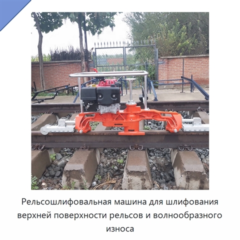 Рельсошлифовальная машина для шлифования верхней поверхности рельсов и волнообразного износа