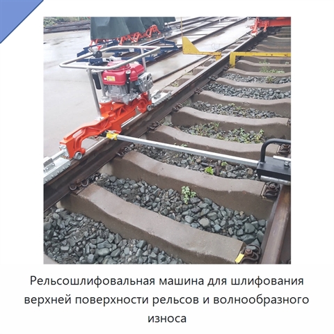 Рельсошлифовальная машина для шлифования верхней поверхности рельсов и волнообразного износа