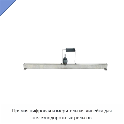 Прямая цифровая измерительная линейка для железнодорожных рельсов