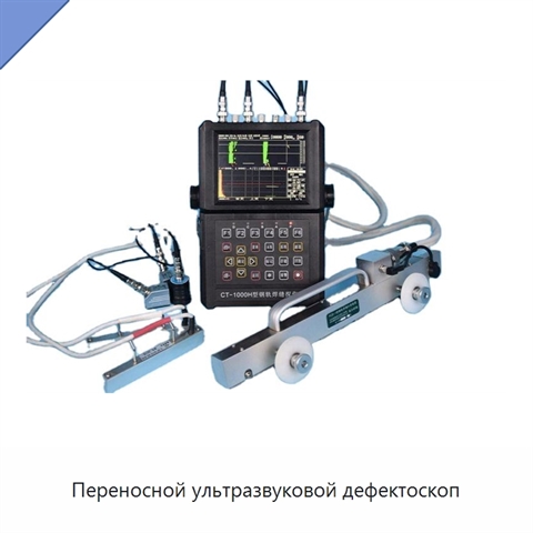 Переносной ультразвуковой дефектоскоп