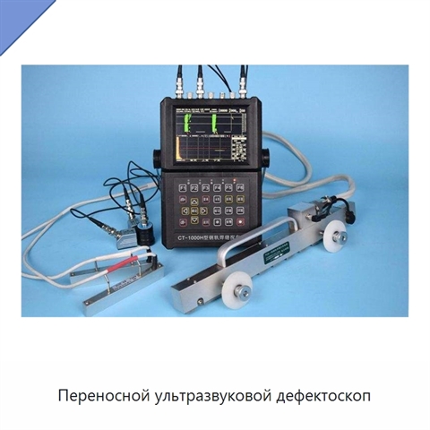 Переносной ультразвуковой дефектоскоп