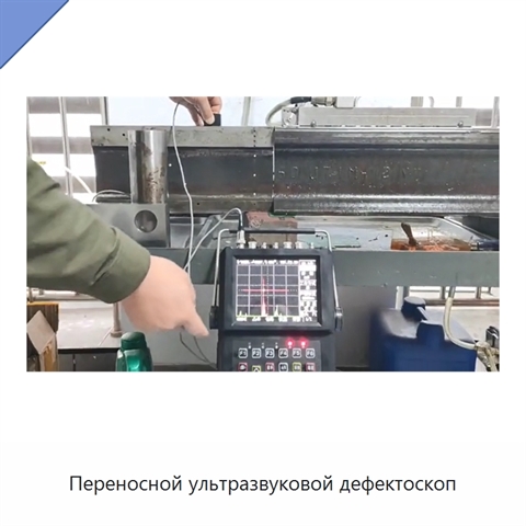 Переносной ультразвуковой дефектоскоп