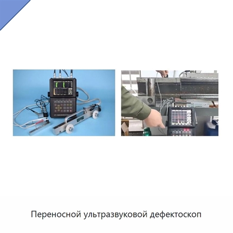 Переносной ультразвуковой дефектоскоп