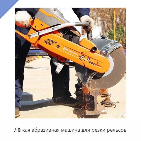 Лёгкая абразивная машина для резки рельсов — Комплектующие и принадлежности для железнодорожного транспорта