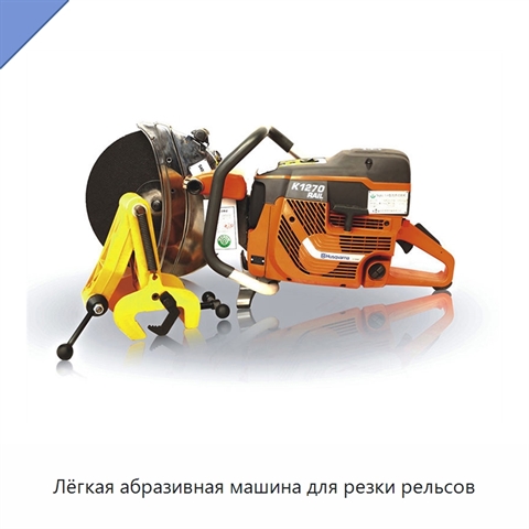 Лёгкая абразивная машина для резки рельсов