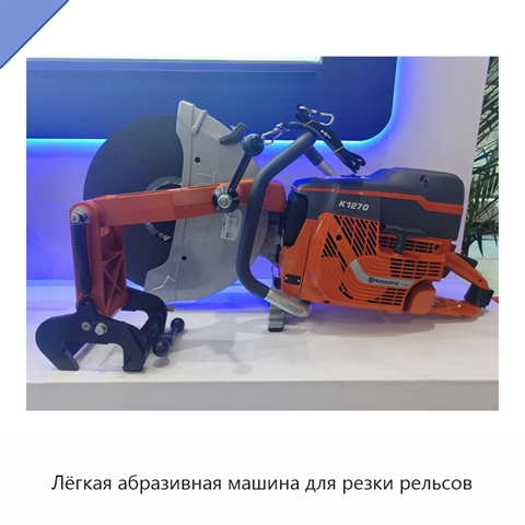 Лёгкая абразивная машина для резки рельсов