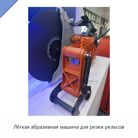 Лёгкая абразивная машина для резки рельсов