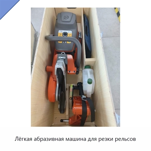 Лёгкая абразивная машина для резки рельсов