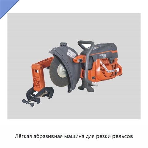 Лёгкая абразивная машина для резки рельсов
