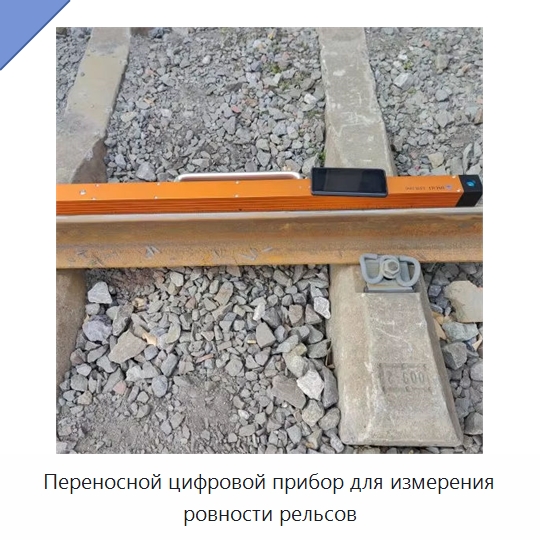 Переносной цифровой прибор для измерения ровности рельсов — Железнодорожный инструмент