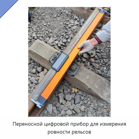 Переносной цифровой прибор для измерения ровности рельсов