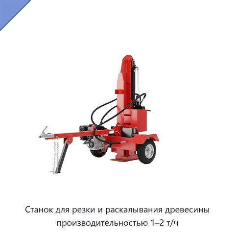 Станок для резки и раскалывания древесины производительностью 1–2 т/ч