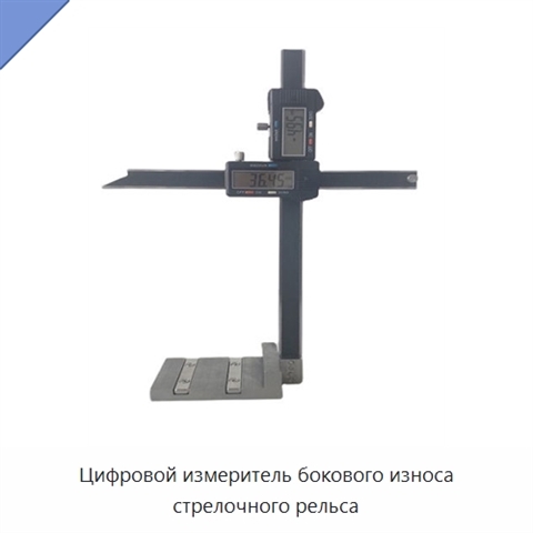 Цифровой измеритель бокового износа стрелочного рельса