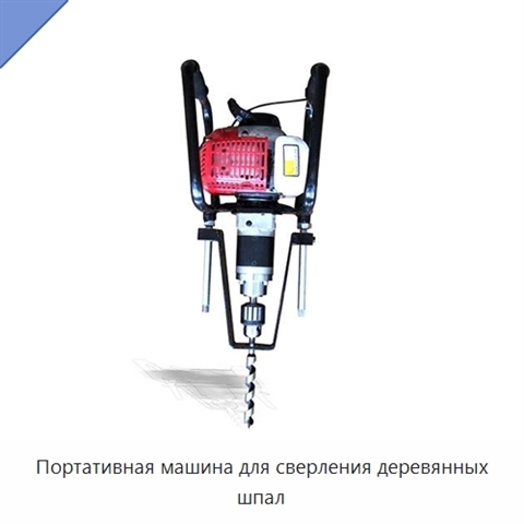 Портативная машина для сверления деревянных шпал