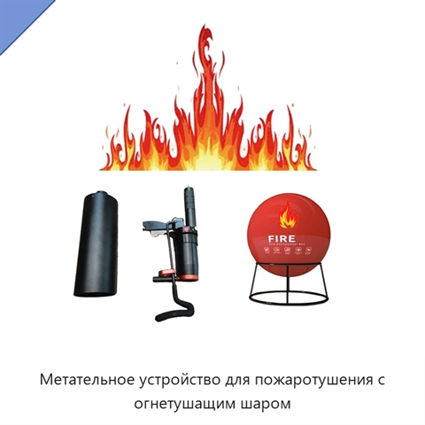Метательное устройство для пожаротушения с огнетушащим шаром