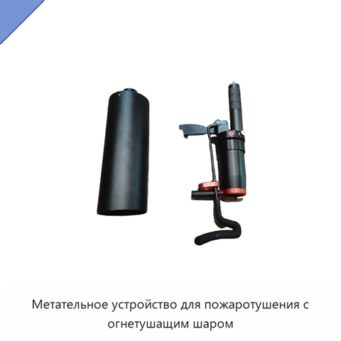 Метательное устройство для пожаротушения с огнетушащим шаром