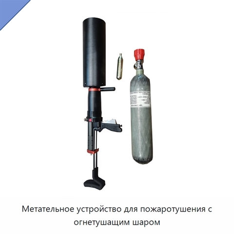 Метательное устройство для пожаротушения с огнетушащим шаром