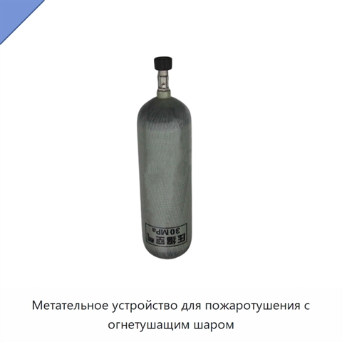 Метательное устройство для пожаротушения с огнетушащим шаром