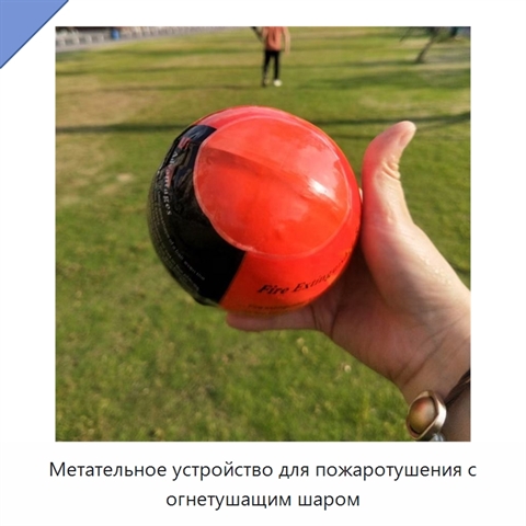 Метательное устройство для пожаротушения с огнетушащим шаром