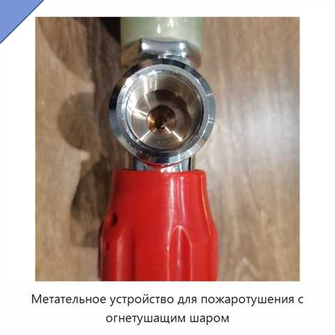 Метательное устройство для пожаротушения с огнетушащим шаром