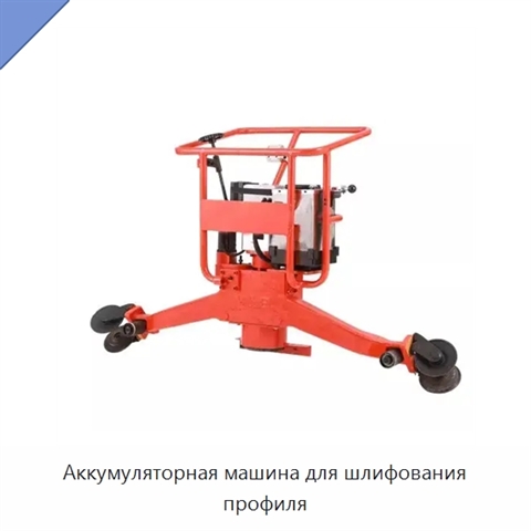 Аккумуляторная машина для шлифования профиля