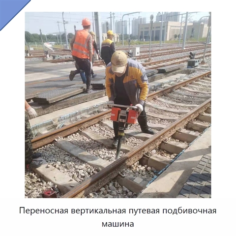 Переносная вертикальная путевая подбивочная машина