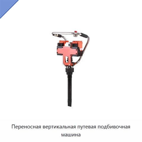 Переносная вертикальная путевая подбивочная машина