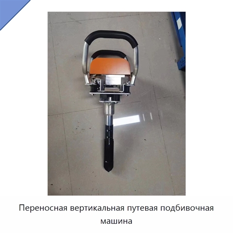 Переносная вертикальная путевая подбивочная машина