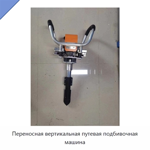 Переносная вертикальная путевая подбивочная машина