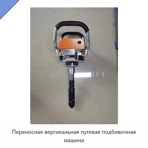 Переносная вертикальная путевая подбивочная машина
