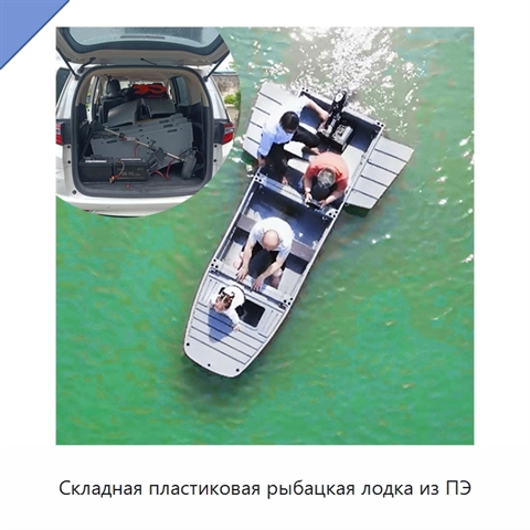Складная пластиковая рыбацкая лодка из ПЭ