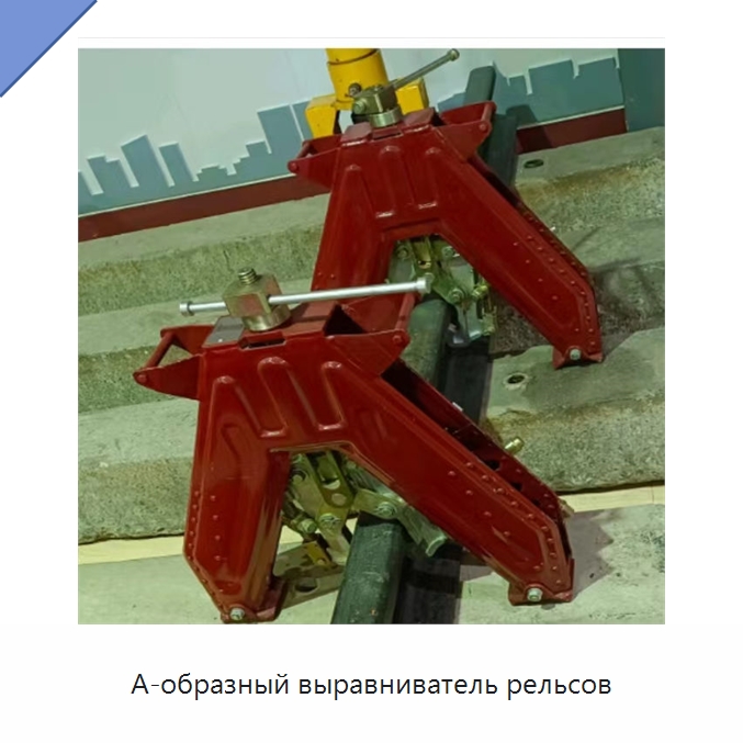 А-образный выравниватель рельсов — Железнодорожный инструмент