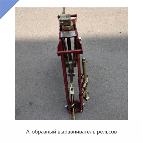 А-образный выравниватель рельсов