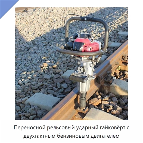 Переносной рельсовый ударный гайковёрт с двухтактным бензиновым двигателем