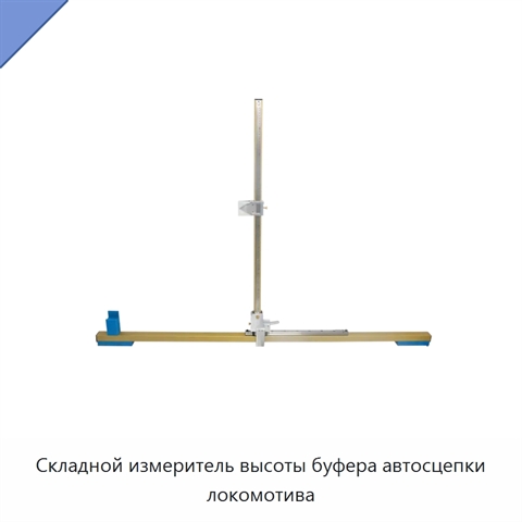 Складной измеритель высоты буфера автосцепки локомотива