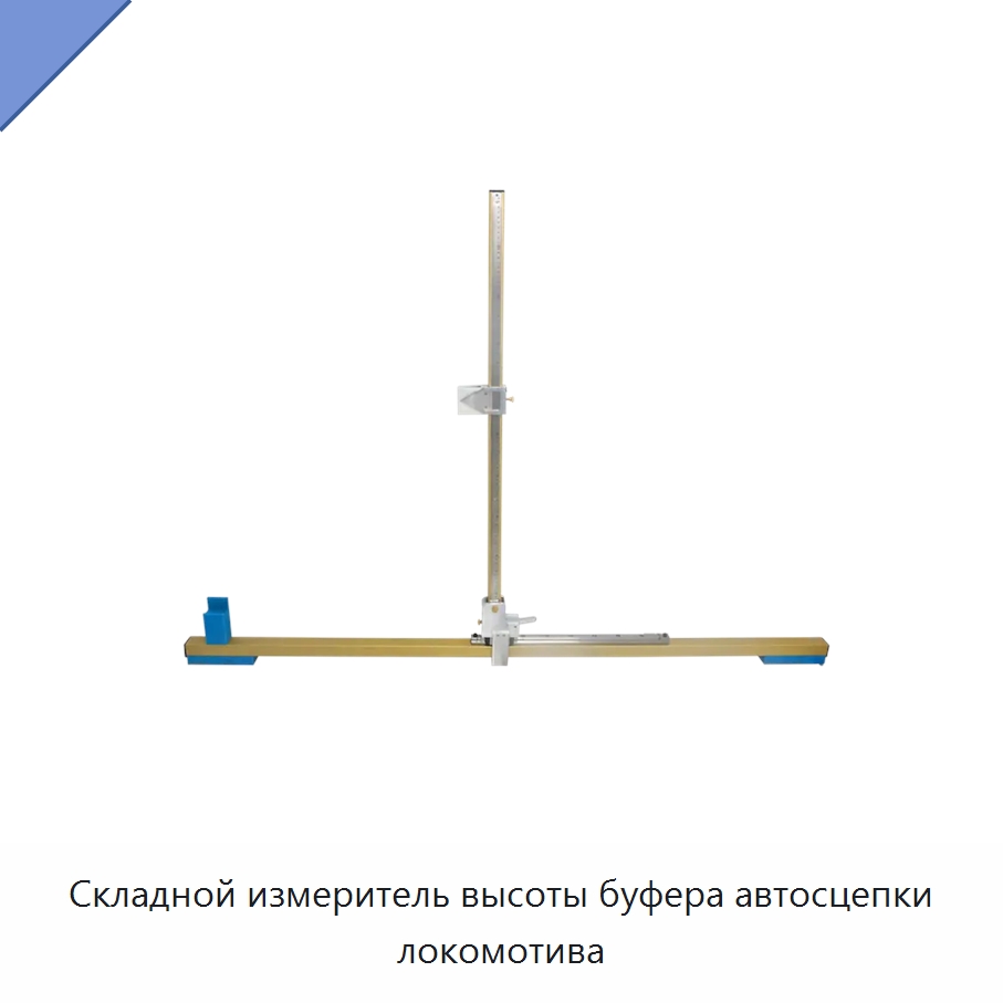 Складной измеритель высоты буфера автосцепки локомотива — Комплектующие и принадлежности для железнодорожного транспорта