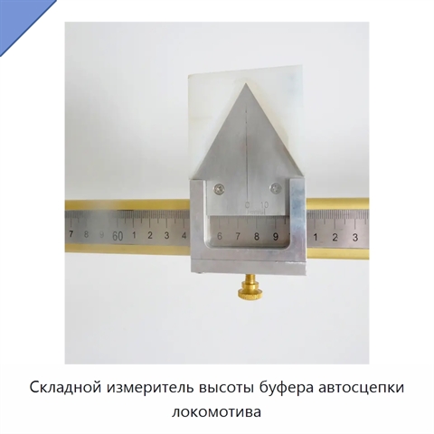 Складной измеритель высоты буфера автосцепки локомотива