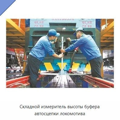 Складной измеритель высоты буфера автосцепки локомотива