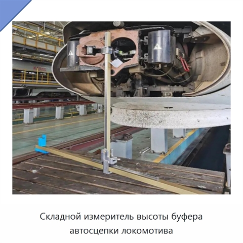 Складной измеритель высоты буфера автосцепки локомотива