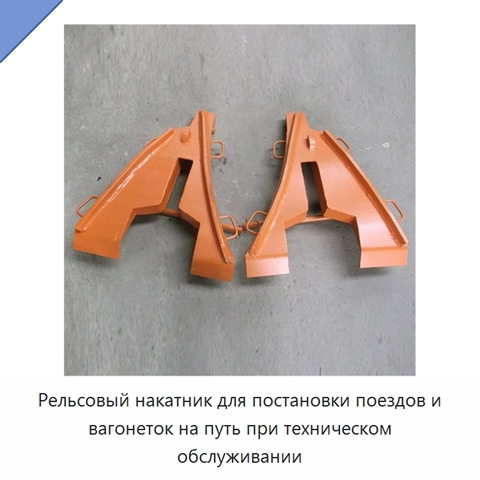 Рельсовый накатник для постановки поездов и вагонеток на путь при техническом обслуживании