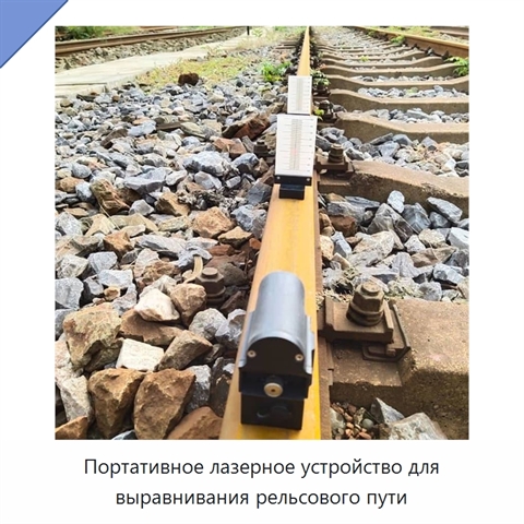 Портативное лазерное устройство для выравнивания рельсового пути