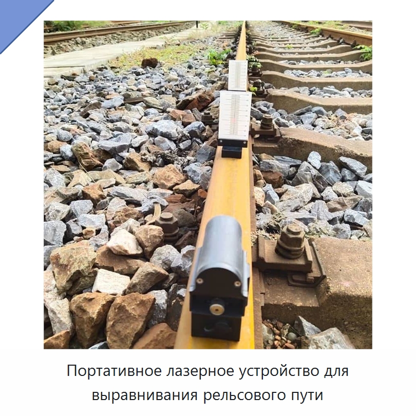 Портативное лазерное устройство для выравнивания рельсового пути — Комплектующие и принадлежности для железнодорожного транспорта
