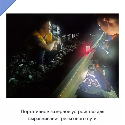 Портативное лазерное устройство для выравнивания рельсового пути